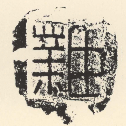 臣業书法图片
