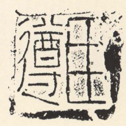 臣遵书法图片