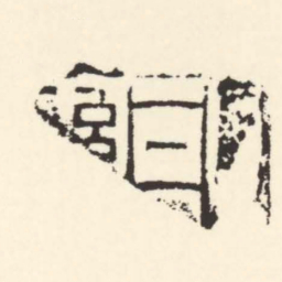 丹■縣■章书法图片