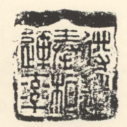 得道奉桓連率书法图片