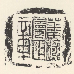 蕃穰屬正章书法图片