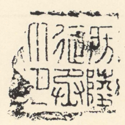 房陵徒丞印书法图片