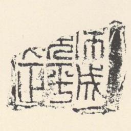 禾成見平卒正书法图片