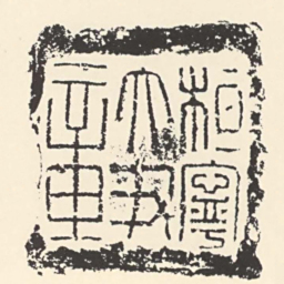桓寧大尹章书法图片