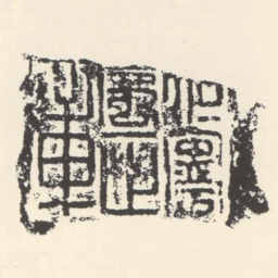 桓寧屬正章书法图片