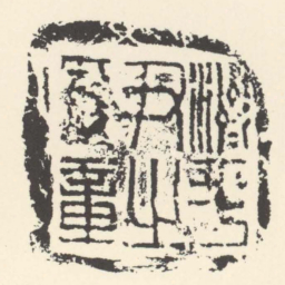 濟平尹之印章书法图片