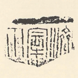 濟■宰之印书法图片