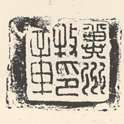 冀州牧印章书法图片