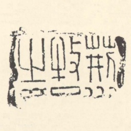 荊州牧■之印书法图片