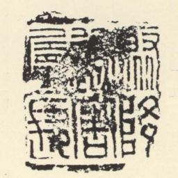 聚降遮害屬長书法图片