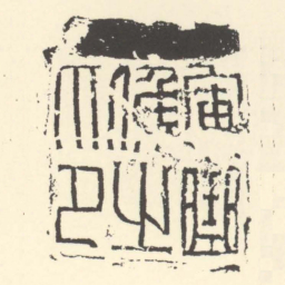 軍曲候之印书法图片