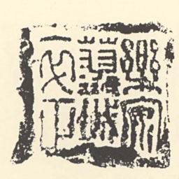 樂安蓼城卒正书法图片