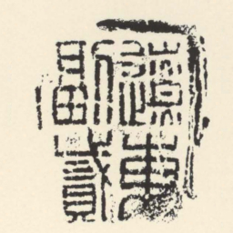 遼東副貳■■书法图片
