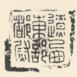 遼㢴東部都尉书法图片
