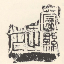 蒙縣宰之印书法图片