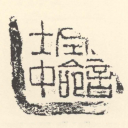 納言左命士中书法图片