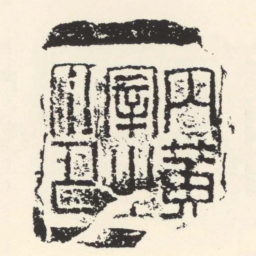 内黄宰之印书法图片