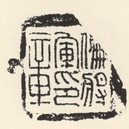 偏將軍印章书法图片