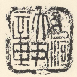 平河大尹章书法图片