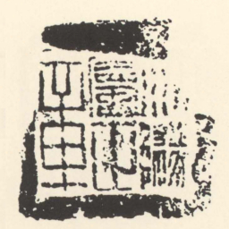 祈隧屬正章书法图片