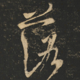 张旭落书法图片