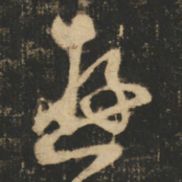 张旭逰书法图片
