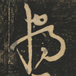 张旭獨书法图片
