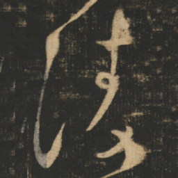 张旭凌书法图片