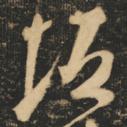 张旭垣书法图片