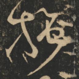 张旭施书法图片