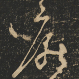 张旭厭书法图片