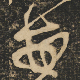 张旭每书法图片