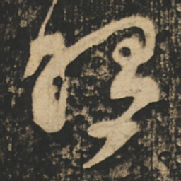 张旭照书法图片