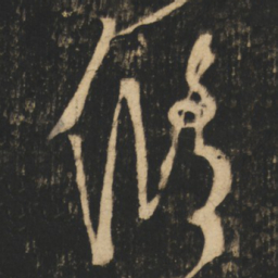 张旭修书法图片