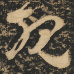 张旭规书法图片