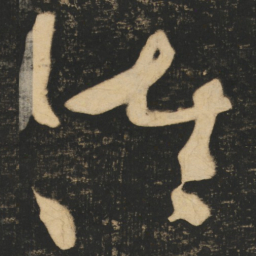张旭佐书法图片