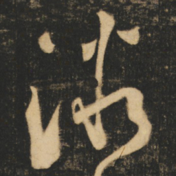张旭微书法图片