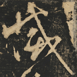 张旭㓕书法图片