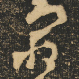 张旭㝡书法图片