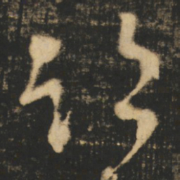 张旭迹书法图片