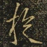 释希白旋书法图片