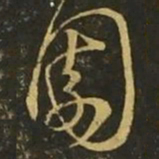 释希白园书法图片