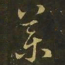 释希白药书法图片