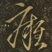 释希白痈书法图片