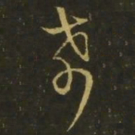 释希白希书法图片