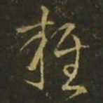 释希白杂书法图片
