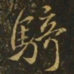 释希白骑书法图片