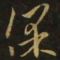 释希白保书法图片