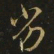 释希白劣书法图片
