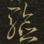 释希白验书法图片
